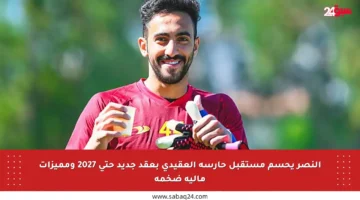 النصر يحسم مستقبل حارسه العقيدي بعقد جديد حتى 2027 ومميزات مالية ضخمة